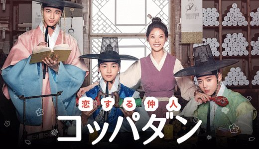 韓国ドラマ『コッパダン』動画フル無料視聴！1話から最終回まで再放送なしで見れる配信サービスをご紹介