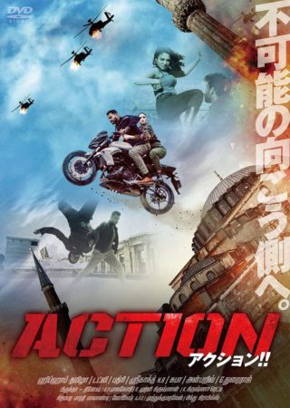 『ACTION アクション！！』
