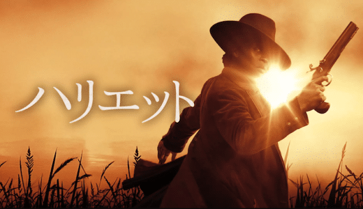 映画『ハリエット』動画フル無料視聴！人気配信サービスを比較しオススメを紹介