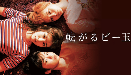 映画『転がるビー玉』動画フル無料視聴！人気配信サービスを比較しオススメを紹介