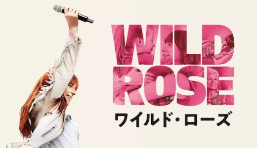 映画『ワイルド・ローズ』動画フル無料視聴！人気配信サービスを比較しオススメを紹介