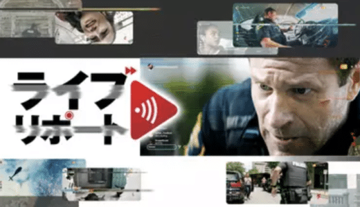 映画『ライブリポート』動画フル無料視聴！人気配信サービスを比較しオススメを紹介