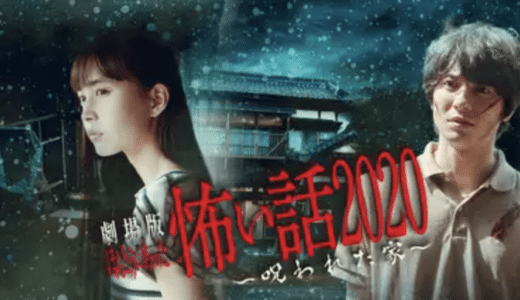 映画『劇場版 ほんとうにあった怖い話 2020 呪われた家』動画フル無料視聴！人気配信サービスを比較しオススメを紹介