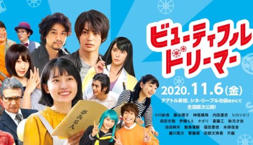 『ビューティフルドリーマー』あらすじ・ネタバレ感想！押井守原案、本広克行監督の映画作り青春映画！