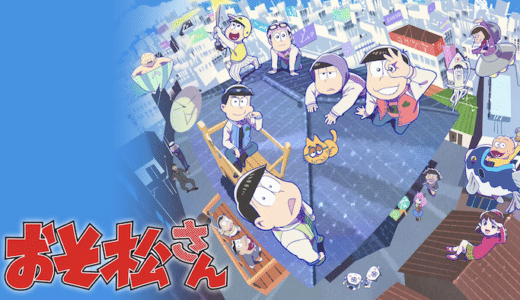 アニメ『おそ松さん 第3期』見逃し動画フル無料視聴！1話から最終回まで無料で見れる配信サービスをご紹介
