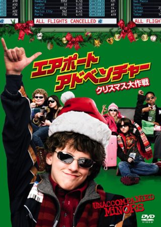 『エアポート・アドベンチャー クリスマス大作戦』