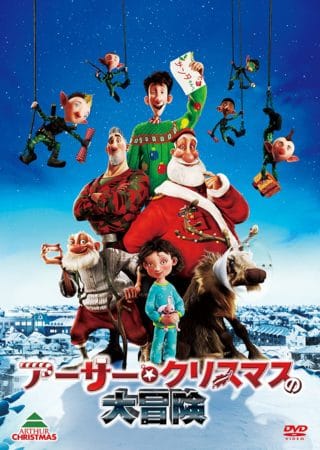 『アーサー・クリスマスの大冒険』