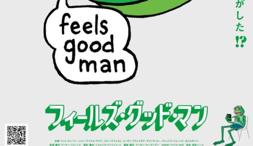 『フィールズ・グッド・マン』日本公開決定！特報とビジュアル解禁！人気キャラの数奇な運命を描くドキュメント