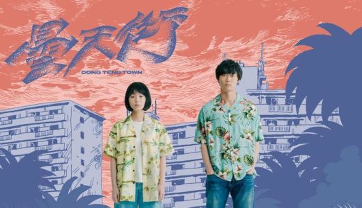 映画『ドンテンタウン』動画フル無料視聴！人気配信サービスを比較しオススメを紹介