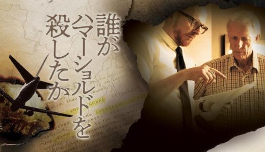 映画『誰がハマーショルドを殺したか』動画フル無料視聴！人気配信サービスを比較しオススメを紹介