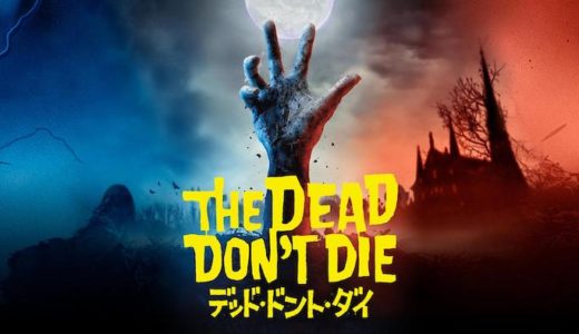 映画『デッド・ドント・ダイ』動画フル無料視聴！人気配信サービスを比較しオススメを紹介