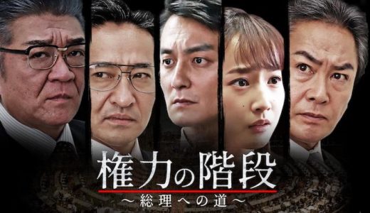 映画『権力の階段 ～総理への道～』動画フル無料視聴！人気配信サービスを比較しオススメを紹介