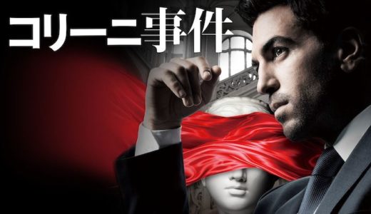 映画『コリーニ事件』動画フル無料視聴！人気配信サービスを比較しオススメを紹介