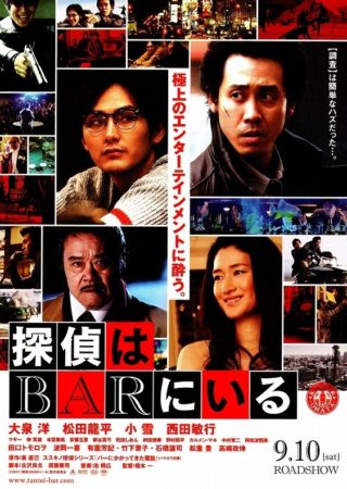 『探偵はBARにいる』