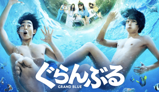 映画『ぐらんぶる』動画フル無料視聴！人気配信サービスを比較しオススメを紹介