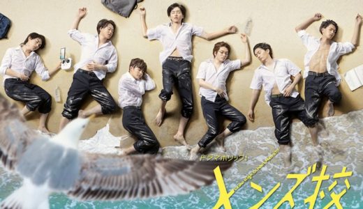 ドラマ『メンズ校』見逃し動画フル無料視聴！1話から最終回まで無料で見れる配信サービスをご紹介