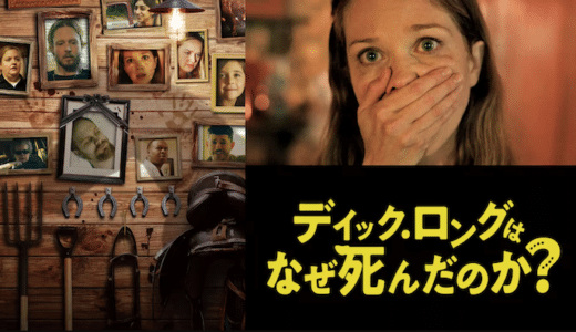 映画『ディック・ロングはなぜ死んだのか？』動画フル無料視聴！人気配信サービスを比較しオススメを紹介
