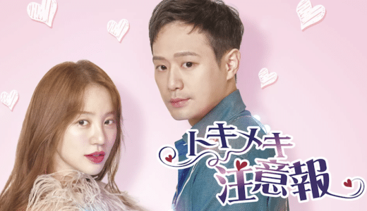 韓国ドラマ『トキメキ注意報』動画フル無料視聴！1話から最終回まで再放送なしで見れる配信サービスをご紹介