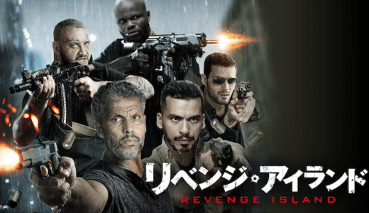 映画『リベンジ・アイランド』動画フル無料視聴！人気配信サービスを比較しオススメを紹介