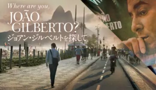 映画『ジョアン・ジルベルトを探して』動画フル無料視聴！人気配信サービスを比較しオススメを紹介