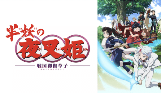 アニメ『半妖の夜叉姫』見逃し動画フル無料視聴！1話から最終回まで無料で見れる配信サービスをご紹介