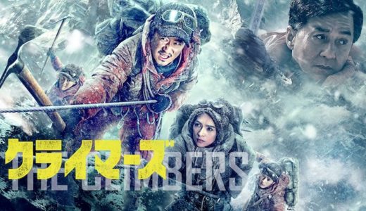 映画『クライマーズ』動画フル無料視聴！人気配信サービスを比較しオススメを紹介