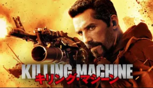 映画『キリング・マシーン』動画フル無料視聴！人気配信サービスを比較しオススメを紹介