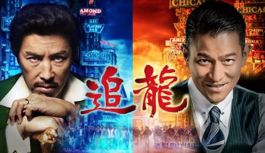 映画『追龍』動画フル無料視聴！人気配信サービスを比較しオススメを紹介