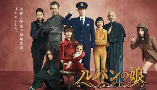 ドラマ『ルパンの娘2』見逃し動画フル無料視聴！1話から最終回まで無料で見れる配信サービスをご紹介