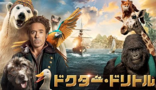 映画『ドクター・ドリトル』動画フル無料視聴！人気配信サービスを比較しオススメを紹介