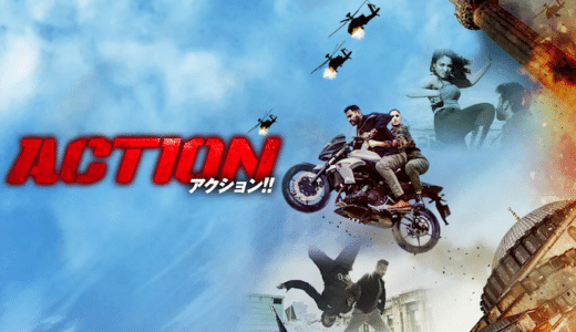 映画『ACTION アクション』動画フル無料視聴！人気配信サービスを比較しオススメを紹介