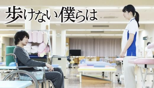 映画『歩けない僕らは』動画フル無料視聴！人気配信サービスを比較しオススメを紹介