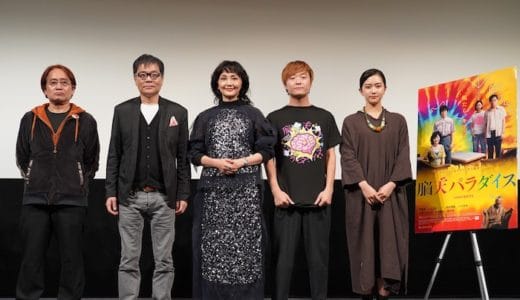 『脳天パラダイス』公開プレミア試写会レポート！前代未聞のお祭り映画に豪華キャストが集結！