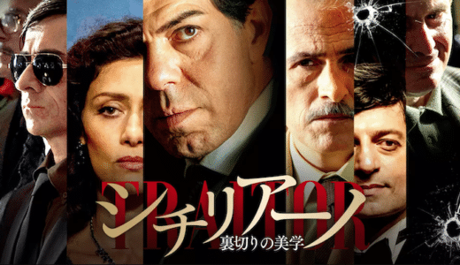 映画『シチリアーノ 裏切りの美学』動画フル無料視聴！人気配信サービスを比較しオススメを紹介