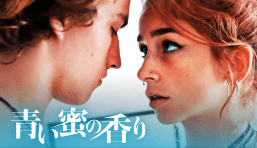 映画『青い蜜の香り』動画フル無料視聴！人気配信サービスを比較しオススメを紹介