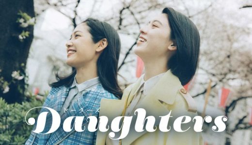 映画『Daughters』動画フル無料視聴！人気配信サービスを比較しオススメを紹介