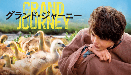 映画『グランド・ジャーニー』動画フル無料視聴！人気配信サービスを比較しオススメを紹介