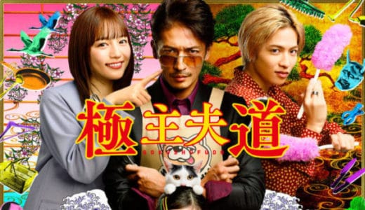 ドラマ『極主夫道』見逃し動画フル無料視聴！1話から最終回まで無料で見れる配信サービスをご紹介