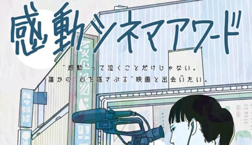 「感動シネマアワード」レプロエンタテインメントがゼロから映画プロジェクトに携わる運営スタッフを全国から募集