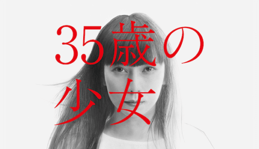 ドラマ『35歳の少女』見逃し動画フル無料視聴！1話から最終回まで無料で見れる配信サービスをご紹介