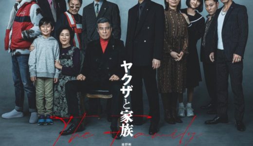 『ヤクザと家族 The Family』ポスタービジュアル&30秒予告解禁！制作、キャスト、宣伝の想いを込めた渾身のポスター