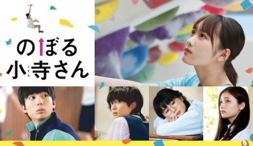映画『のぼる小寺さん』動画フル無料視聴！人気配信サービスを比較しオススメを紹介