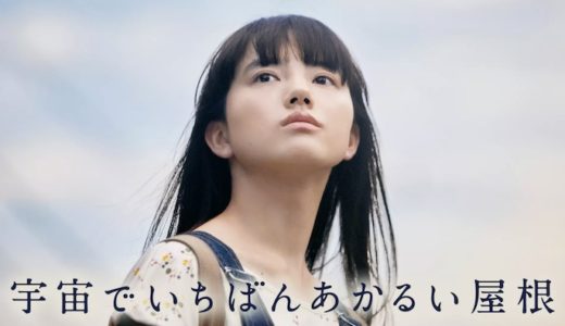 映画『宇宙でいちばんあかるい屋根』動画フル無料視聴！人気配信サービスを比較しオススメを紹介