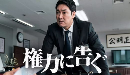 映画『権力に告ぐ』動画フル無料視聴！人気配信サービスを比較しオススメを紹介