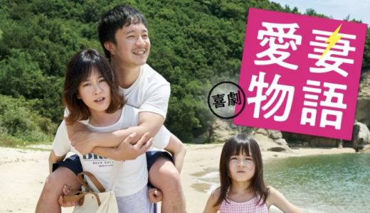 映画『喜劇 愛妻物語』動画フル無料視聴！人気配信サービスを比較しオススメを紹介