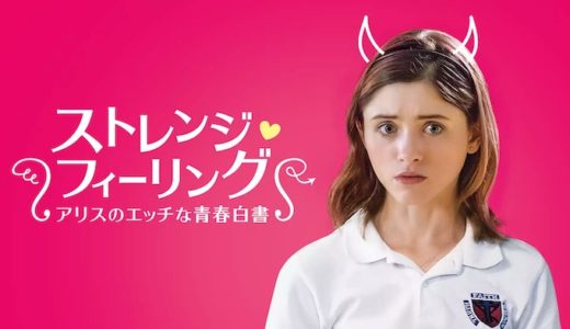 映画『ストレンジ・フィーリング』動画フル無料視聴！人気配信サービスを比較しオススメを紹介