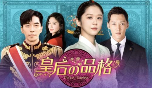 韓国ドラマ『皇后の品格』動画フル無料視聴！1話から最終回まで再放送なしで見れる配信サービスをご紹介