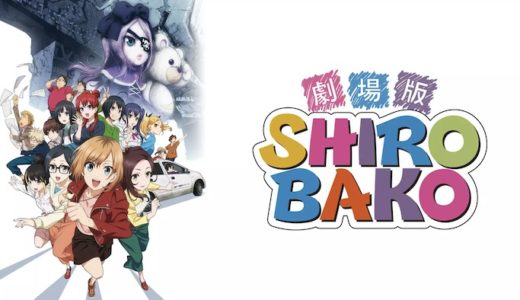 映画『SHIROBAKO』動画フル無料視聴！人気配信サービスを比較しオススメを紹介