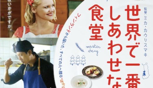 『世界で一番しあわせな食堂』日本公開決定！北欧・フィンランドから届いた“ぽかぽか”ストーリー！