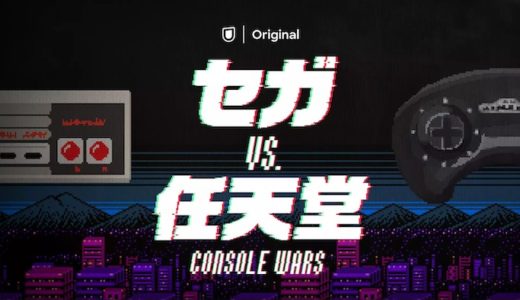 映画『セガvs.任天堂/Console Wars』動画フル無料視聴！人気配信サービスを比較しオススメを紹介